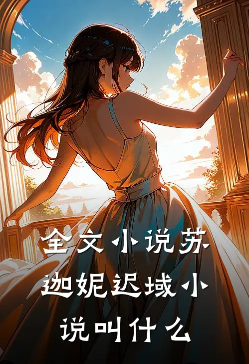 全文小说苏迦妮迟域小说叫什么