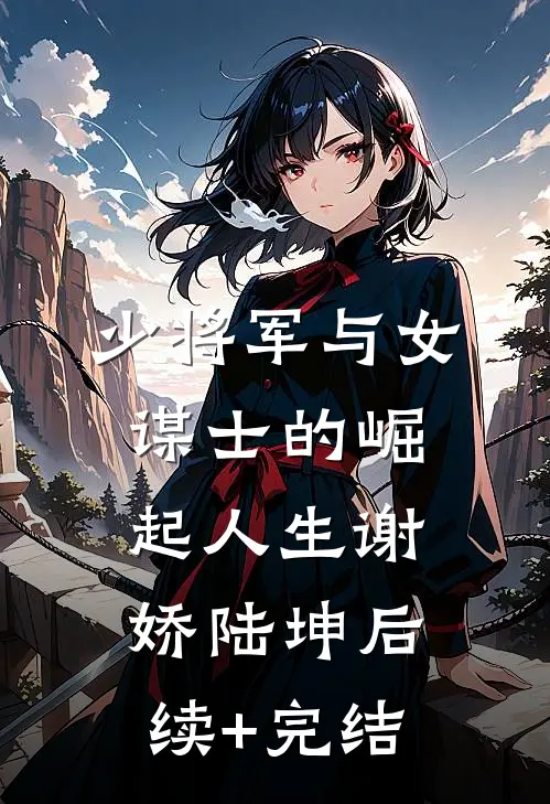 少将军与女谋士的崛起人生谢娇陆坤后续+完结