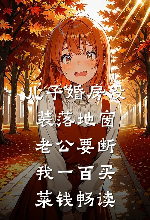 儿子婚房没装落地窗，老公要断我一百买菜钱畅读