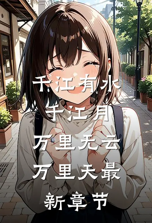 千江有水千江月，万里无云万里天最新章节