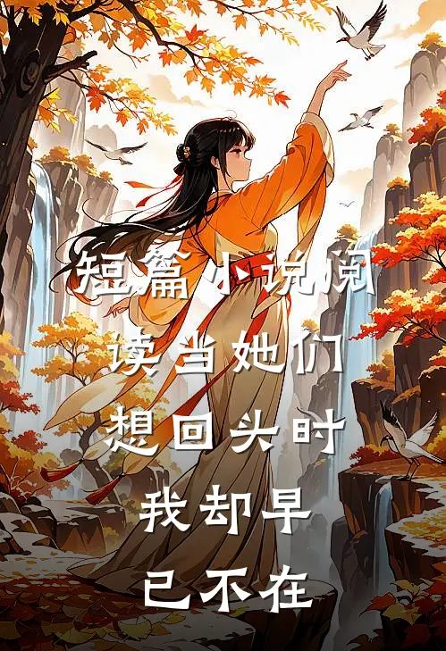 短篇小说阅读当她们想回头时，我却早已不在