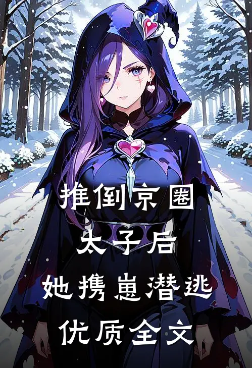 推倒京圈太子后，她携崽潜逃优质全文