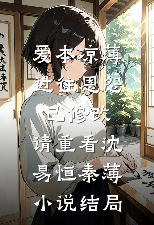 爱本凉薄-过往恩怨（已修改，请重看）沈易恒秦薄小说结局