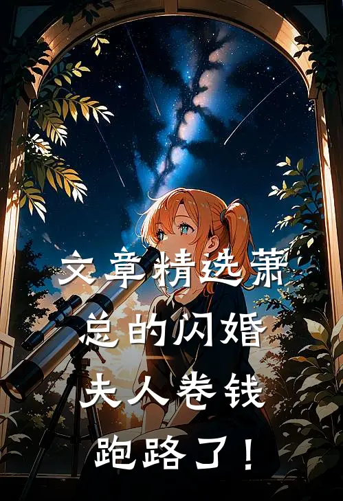 文章精选萧总的闪婚夫人卷钱跑路了！