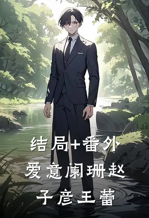 结局+番外爱意阑珊赵子彦王蕾