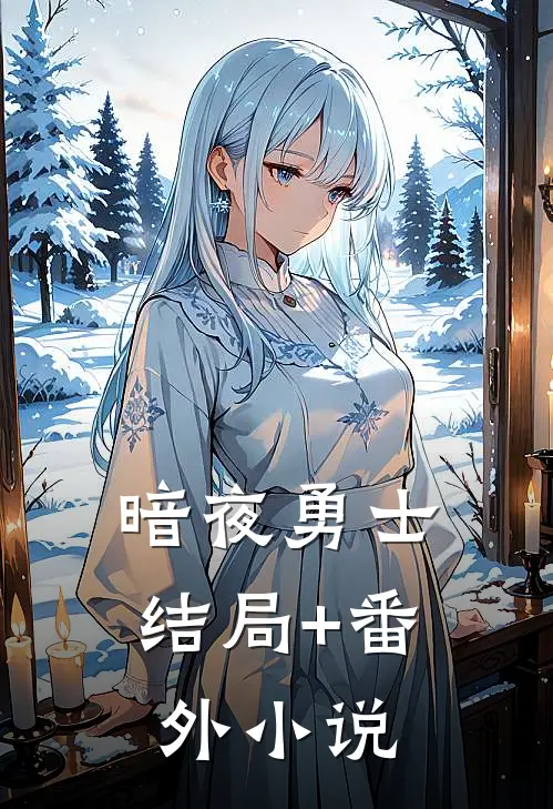 暗夜勇士结局+番外小说