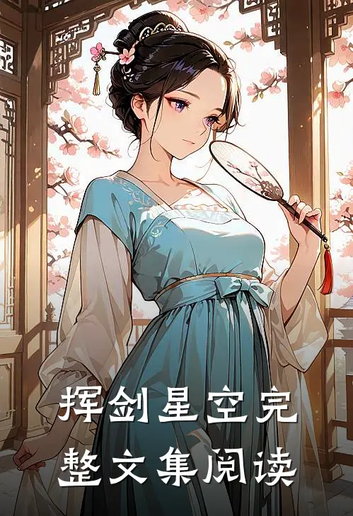 挥剑星空完整文集阅读