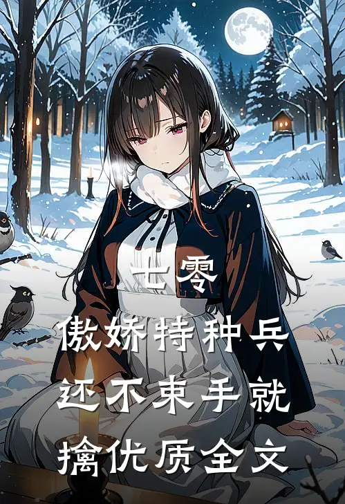 七零：傲娇特种兵还不束手就擒优质全文