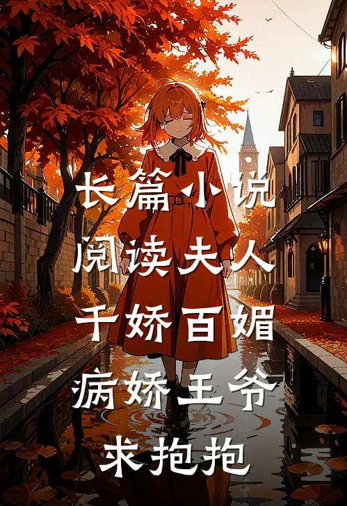 长篇小说阅读夫人千娇百媚，病娇王爷求抱抱