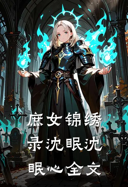 庶女锦绣录沈眠沈眠心全文
