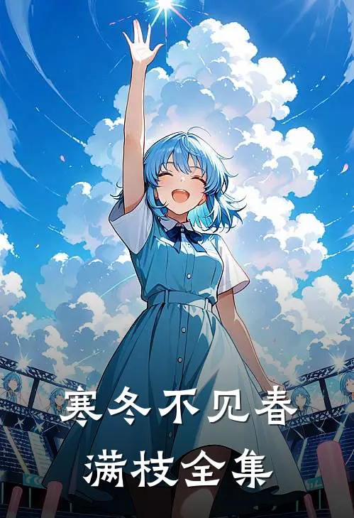 寒冬不见春满枝全集