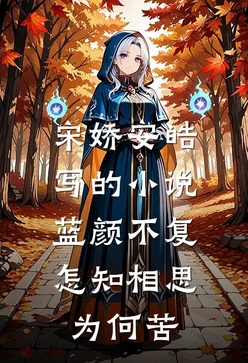 宋娇安皓写的小说蓝颜不复，怎知相思为何苦