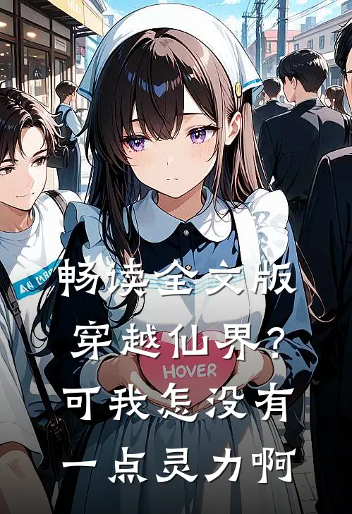 畅读全文版穿越仙界？可我怎没有一点灵力啊