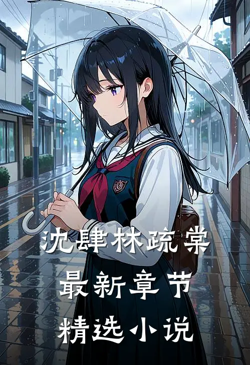 沈肆林疏棠最新章节精选小说