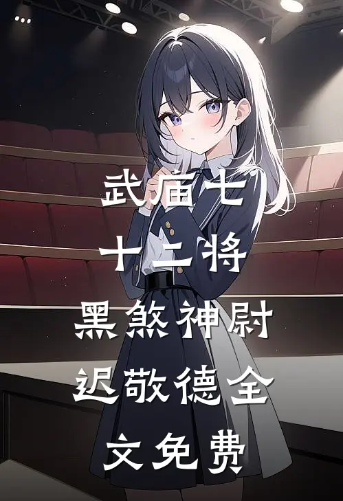 武庙七十二将:黑煞神尉迟敬德全文免费