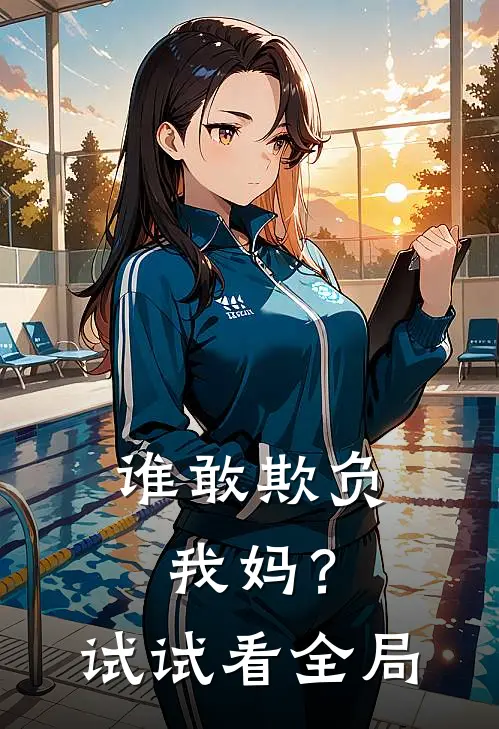 谁敢欺负我妈？试试看全局