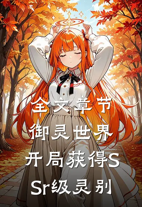 全文章节御灵世界：开局获得SSr级灵别