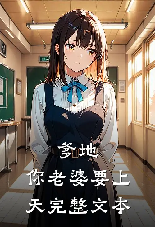 爹地，你老婆要上天完整文本