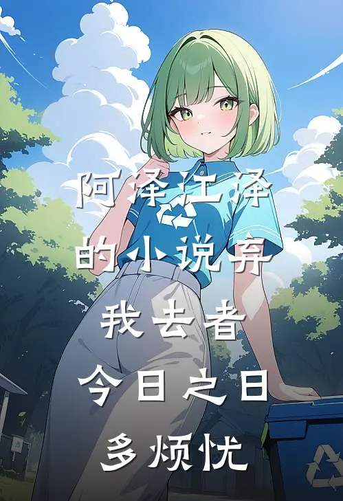 阿泽江泽的小说弃我去者，今日之日多烦忧