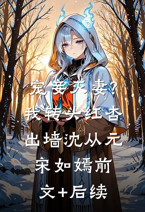 宠妾灭妻?我转头红杏出墙沈从元宋如嫣前文+后续