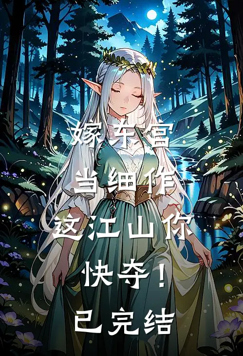 嫁东宫，当细作，这江山你快夺！已完结
