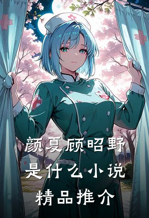 颜夏顾昭野是什么小说精品推介