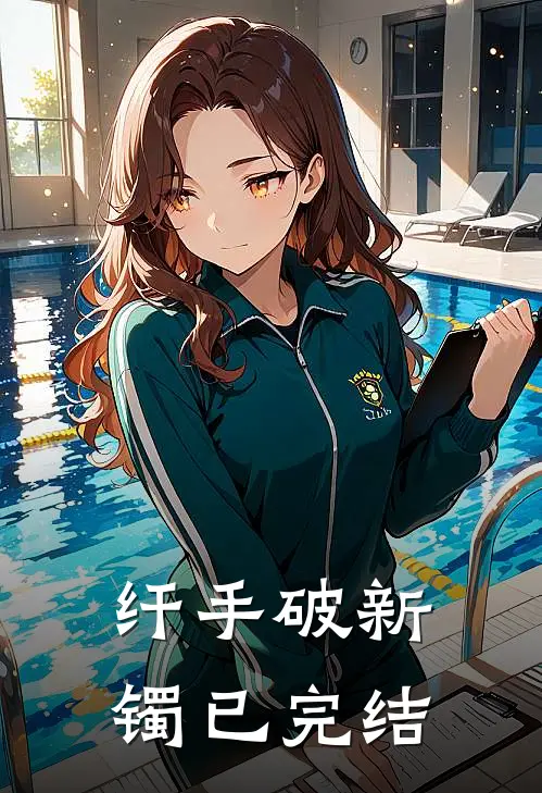 纤手破新镯已完结