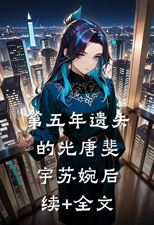第五年遗失的光唐斐宇苏婉后续+全文