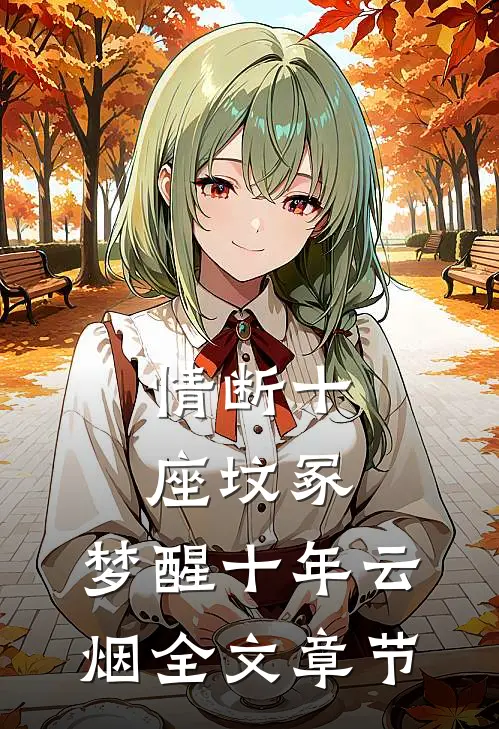 情断十座坟冢，梦醒十年云烟全文章节