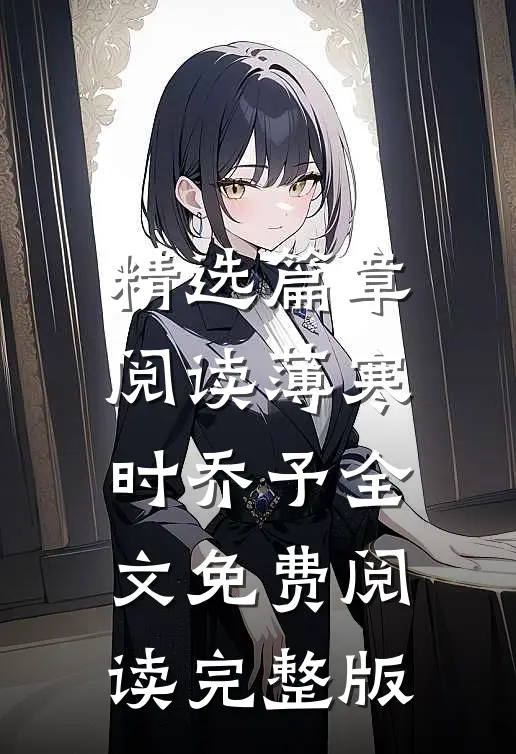 精选篇章阅读薄寒时乔予全文免费阅读完整版