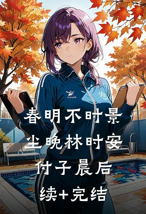 春明不时景尘晚林时安付子晨后续+完结