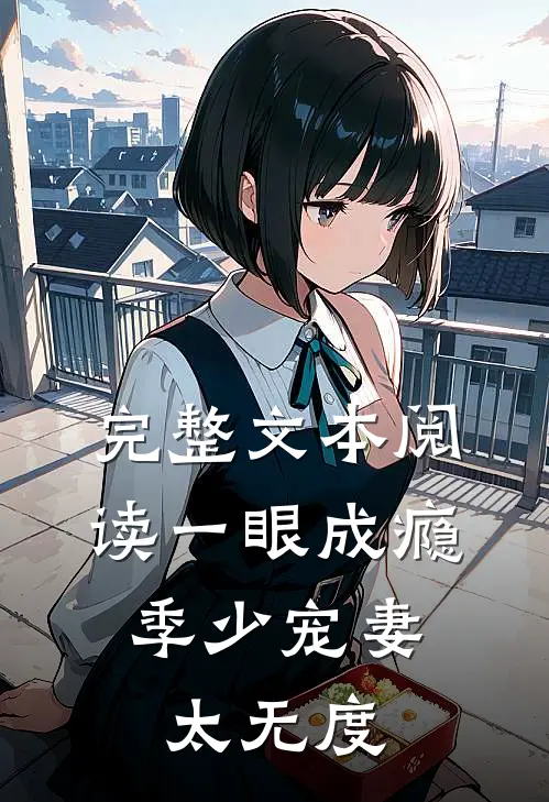完整文本阅读一眼成瘾：季少宠妻太无度