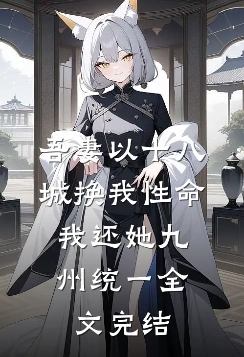 吾妻以十八城换我性命，我还她九州统一全文完结