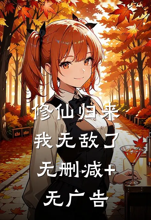 修仙归来，我无敌了无删减+无广告