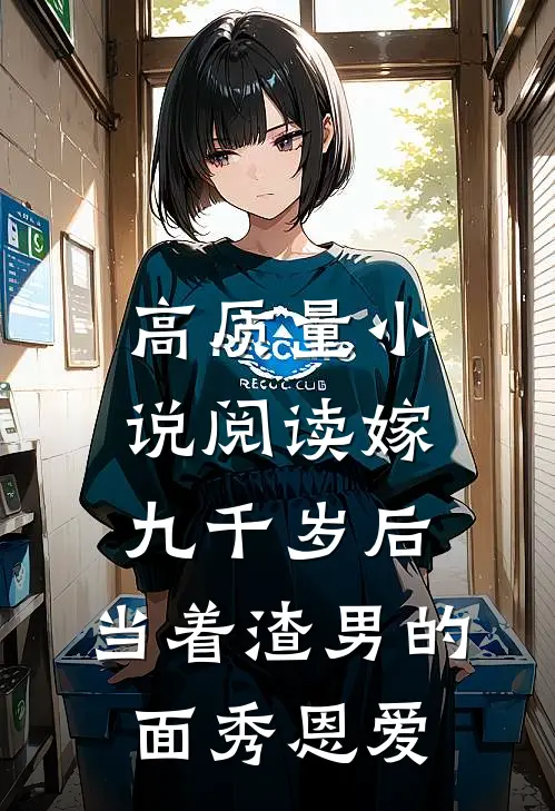 高质量小说阅读嫁九千岁后，当着渣男的面秀恩爱
