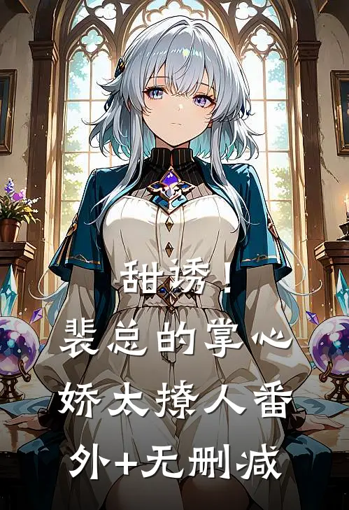 甜诱！裴总的掌心娇太撩人番外+无删减