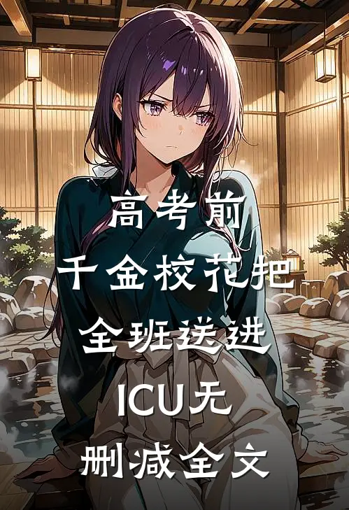 高考前，千金校花把全班送进ICU无删减全文