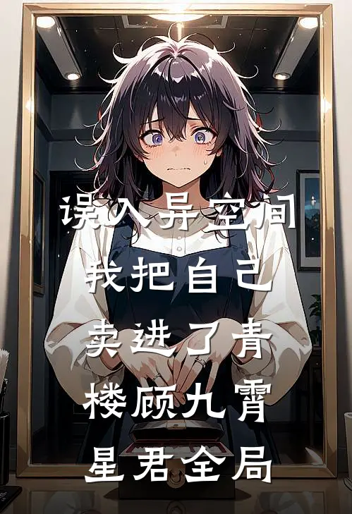 误入异空间，我把自己卖进了青楼顾九霄星君全局