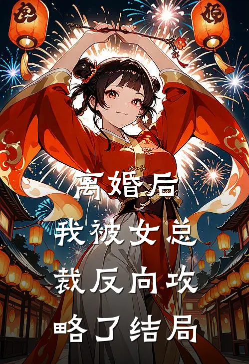 离婚后，我被女总裁反向攻略了结局