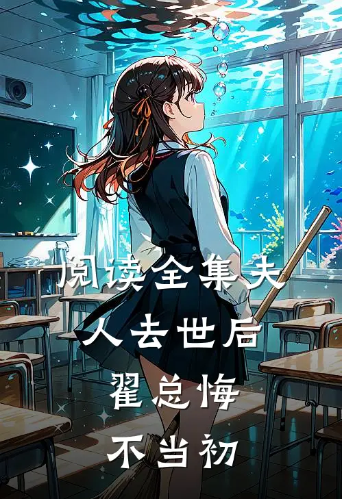 阅读全集夫人去世后，翟总悔不当初