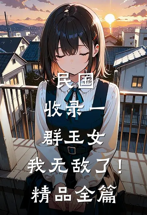 民国：收录一群玉女，我无敌了！精品全篇