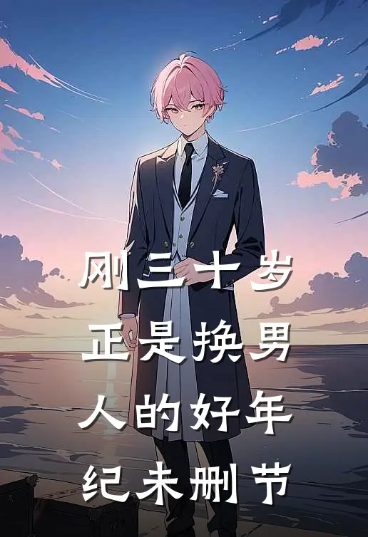 刚三十岁，正是换男人的好年纪未删节