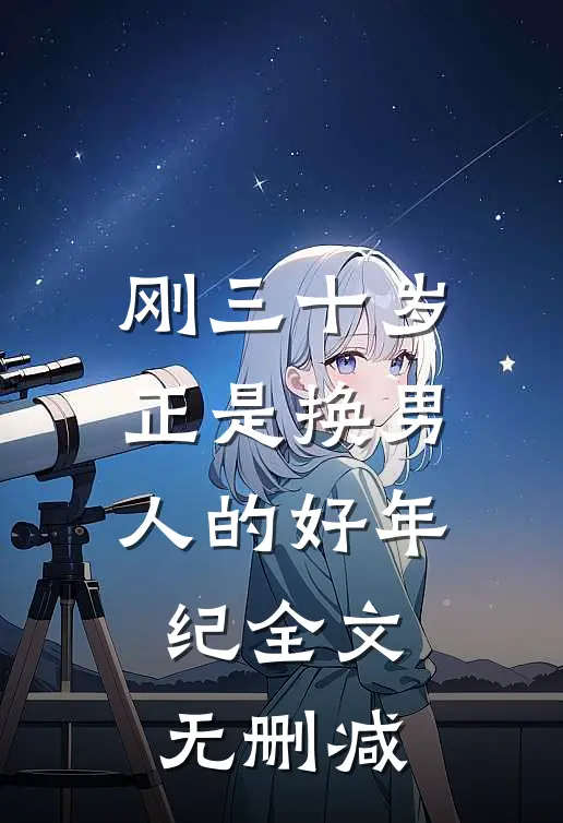刚三十岁，正是换男人的好年纪全文无删减