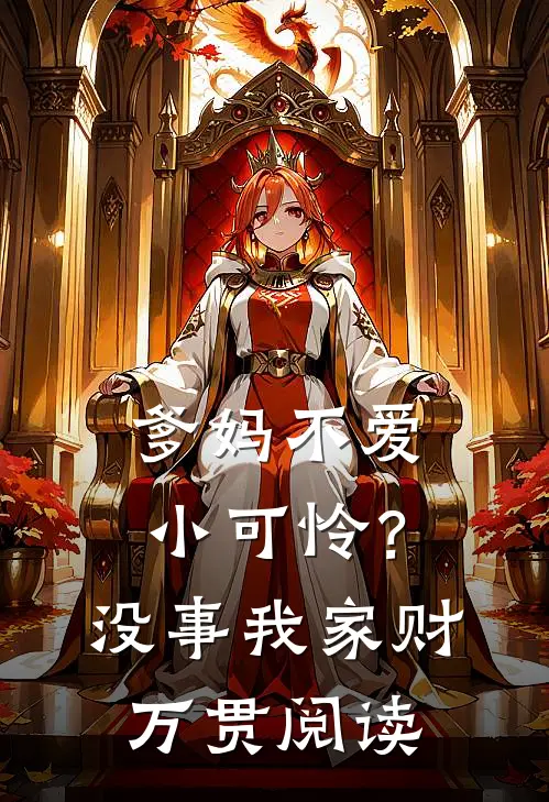 爹妈不爱小可怜？没事，我家财万贯阅读