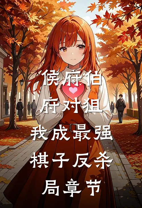 侯府伯府对狙，我成最强棋子反杀局章节
