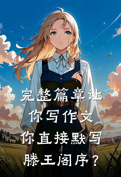 完整篇章让你写作文，你直接默写滕王阁序？