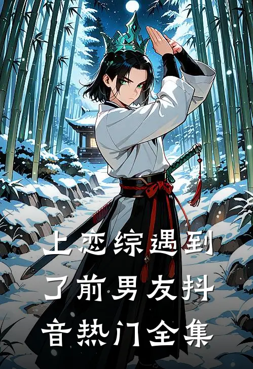 上恋综遇到了前男友抖音热门全集