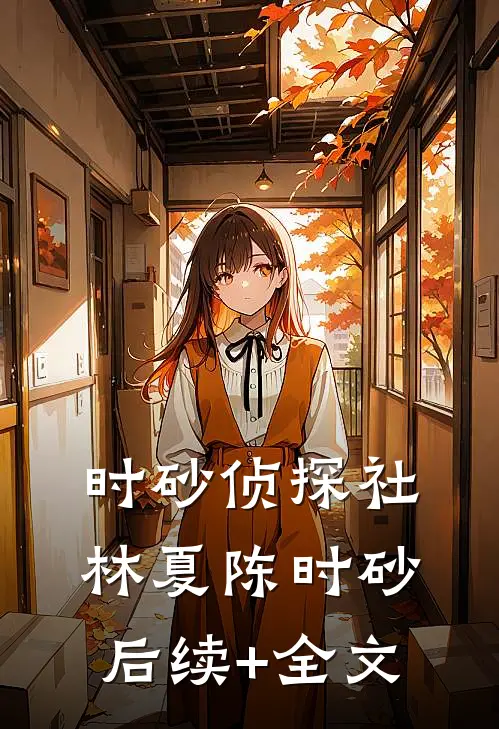 时砂侦探社林夏陈时砂后续+全文