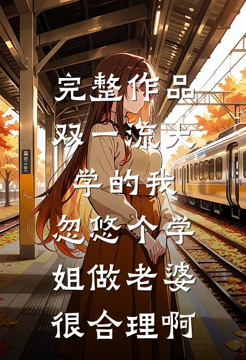 完整作品双一流大学的我，忽悠个学姐做老婆很合理啊