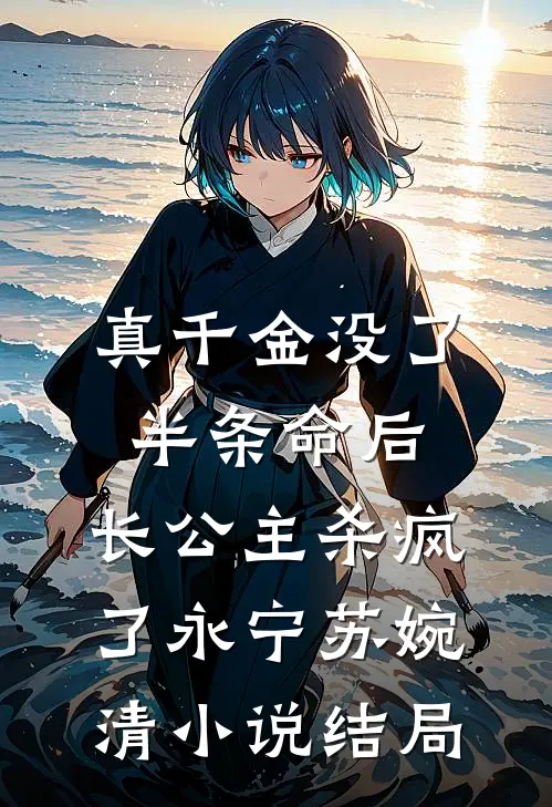真千金没了半条命后，长公主杀疯了永宁苏婉清小说结局